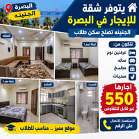 البصرة الجنينه • شقة للإيجار • غرفتين نوم