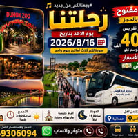 حديقة حيوانات دهوك • جسر العباسي • رحلة 16/8/2026
