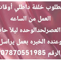 خلفه داخلي • دوام ٣م-١ص • خبرة