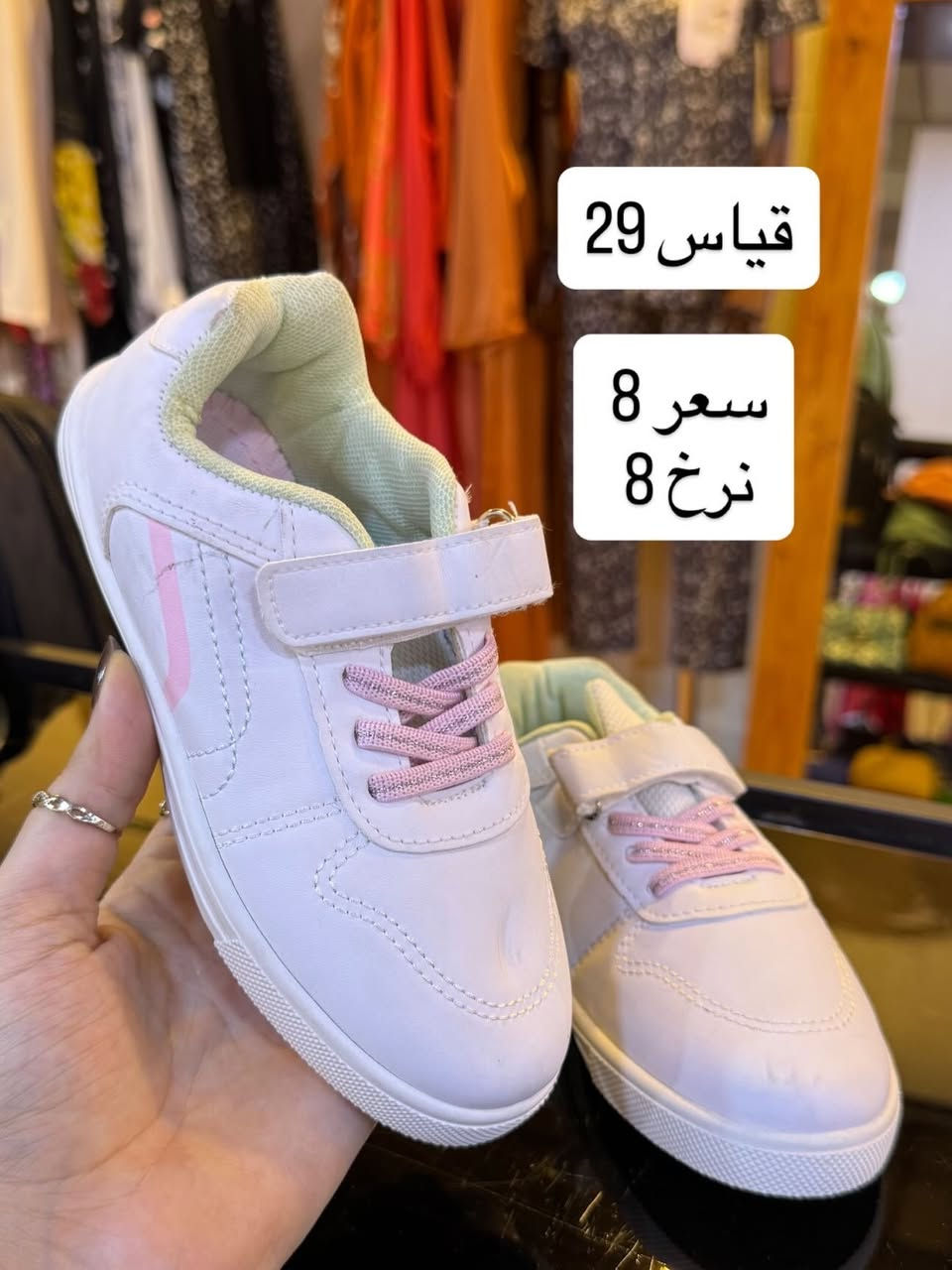 احذية اطفال شي ان & ماكس ✨
سعر القطعة 8 الف 

متوفر دفع عن طريق ماستر كارت✨
📍ديالى-خانقين -امام عباس
📍مجاور عيادة دكتور سرمد وصالون ليدي وان 
متواجدين كل يوم من ساعة ٥ الى ١١ ليلاً 
متوفر توصيل جميع محافظات العراق🚙

للحجز السريع ‭***********‬ 

#بغداد#العراق#ترند#احذية#فلولو
