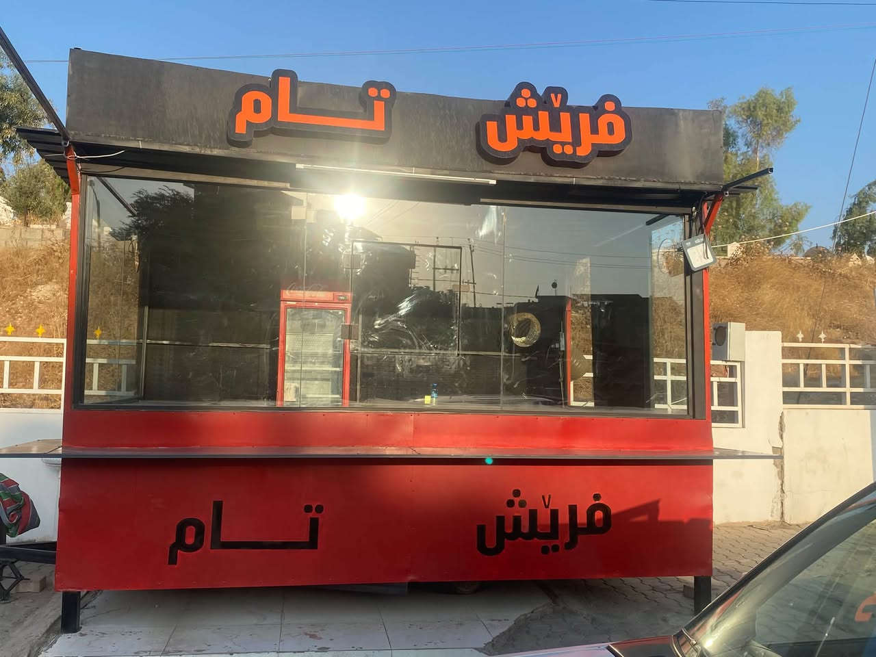 🔴 كشك طعام جميل ومرتب للبيع 🔥
📏 الطول: 4 متر
📐 العرض: 2.5 متر

✨ الكشك مغلق من ثلاث جهات بزجاج مومباي (سكورتي)، مقاوم للحرارة ومناسب جداً للعمل في مجال الأطعمة.

🍔 مناسب للعمل في الشاورما، البرغر ومختلف أنواع الأكلات.
🔥 مجهز بمنظومة غاز قوية ومتكاملة.
🛠️ يحتوي على مجموعة من المعدات والأغراض الخاصة بالعمل، ومنها:

• طاولة تحضير للسلطات
• 5 كراسي
• 4 طاولات
• 3 صواني
• صينيتان عميقتان للفلافل والكنتاكي والفنكر
• 3 علب/حافظات ستيل
• معدات كاملة للفلافل
• وأغراض ومعدات أخرى متنوعة

⏱️ مستخدم فقط لمدة شهرين ونصف، وحالته جيدة جداً.

📍 الموقع: كركوك

💰 لمعرفة سعر البيع والتفاصيل أكثر، يرجى الاتصال:

📞 ***********
📱 واتساب: ***********
