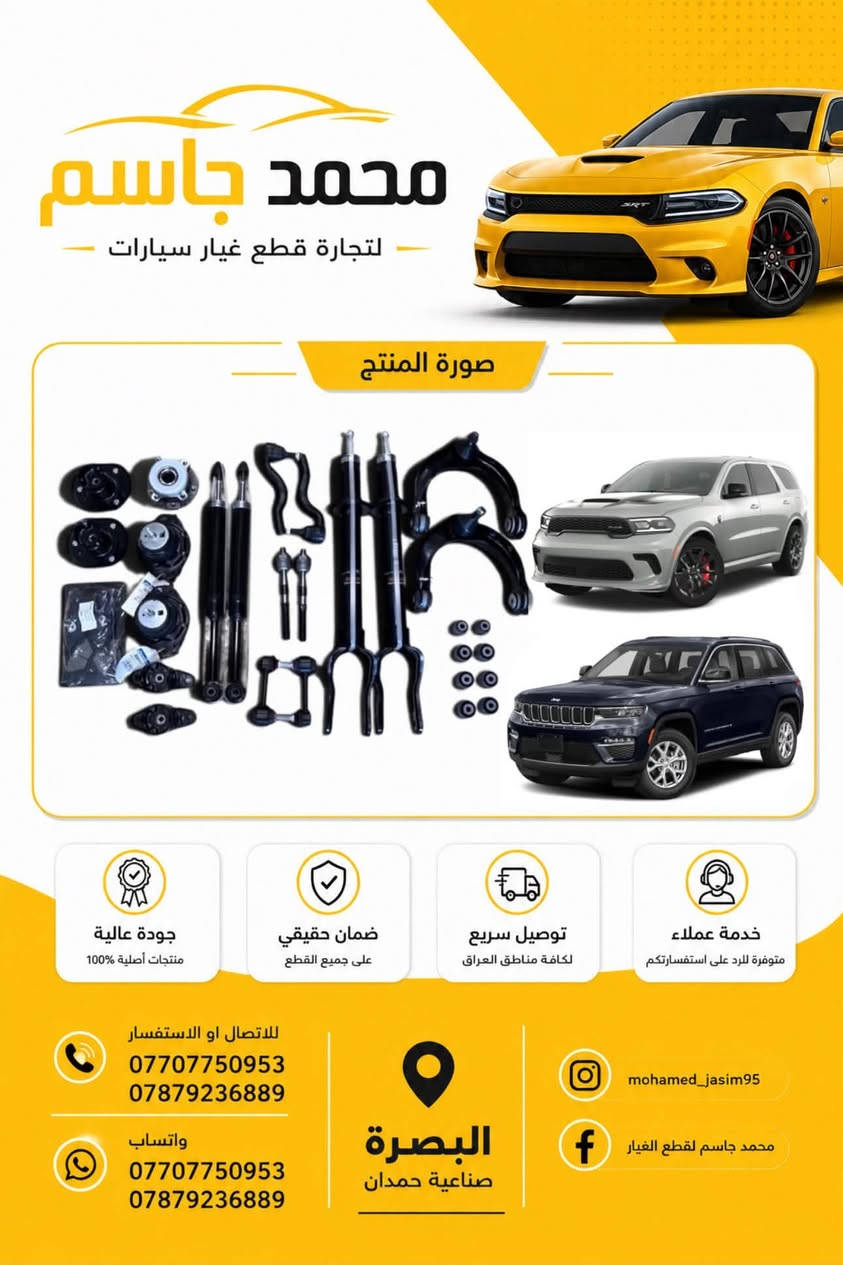 تتوفر جميع قطع غيار الامريكي 
 اوباما - جارجر - جيب - c200 - جورني - كرفان - رام
 اصلي ضمان
بجودة عالية وأسعار تنافسية، 
📍 العنوان: البصرة - صناعية حمدان - ثالث فرع ع اليمين 
📱 واتساب او اتصال ***********
📱 واتساب او اتصال ***********

📦 شحن سريع وخدمة مميزة!
توصيل داخل المحافظه وجميع محافظات العراق  لا تتردد بالتواصل معنا لأي استفسار.

نص مكتوب في الصور:
- محمد جاسم لتجارة قطع غيار سيارات صورة المنتج جودة عالية منتجات أصلية 100% ضمان حقيقي على جميع القطع توصيل سريع لكافة مناطق العراق خدمة عملاء متوفرة للرد على استفساراتكم للاتصال او الاستفسار *********** *********** واتساب *********** *********** البصرة صناعية حمدان mohamed_jasim95 محمد جاسم لقطع الغيار