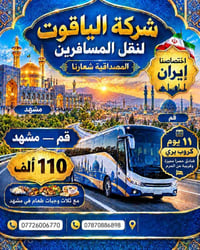 الياقوت • قم مشهد • كروب بري