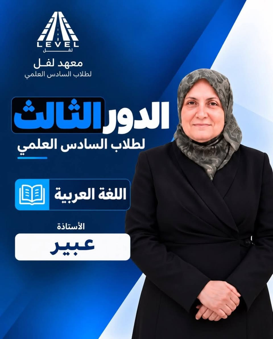 معهد لفل • السادس العلمي • الزعفرانية الأربع شوارع