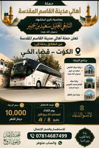 الكوت • قبر سعيد بن جبير • ٢٥ ربيع الأول