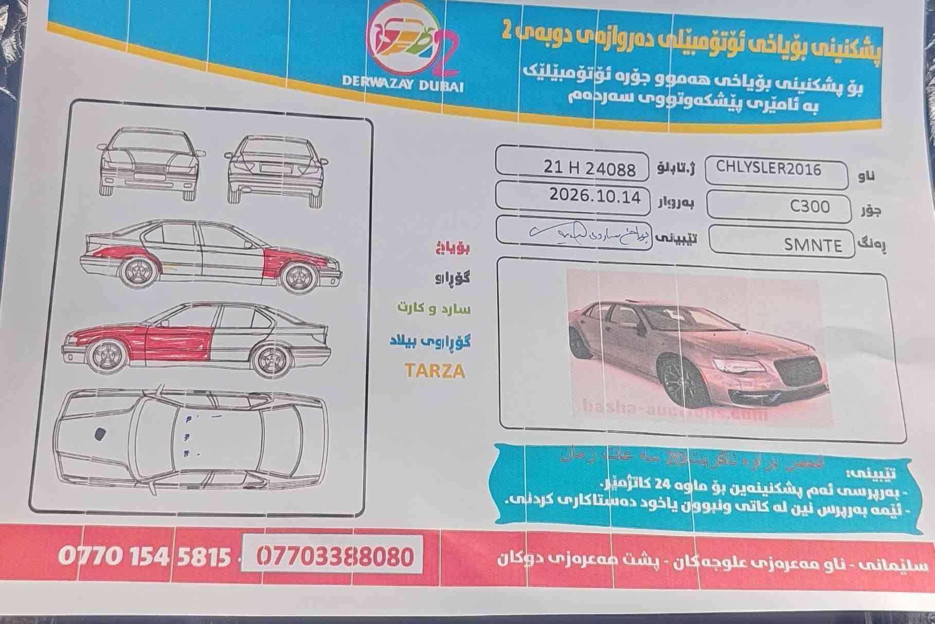 كرايسلر ٢٠١٦ • سونار • رقم سنوي ٢٠٣١