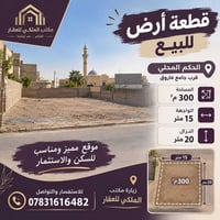 أرض • الحكم المحلي قرب جامع فاروق • ٣٠٠م²