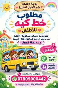 المعقل • خط كيه • نقل أطفال