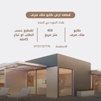 قطعه ارض ٤٥٠ متر مربع الدوره حي الصحه  تباع كامله او تقطيع حسب الطلب  ...