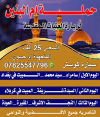 ام البنين • زيارة العتبات • الناصرية