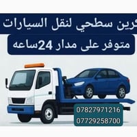 كرين سطحي • نقل سيارات • ٢٤ ساعة