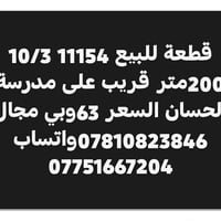 قريب مدرسة الحسان • ٢٠٠متر • قطعة ١١١٥٤