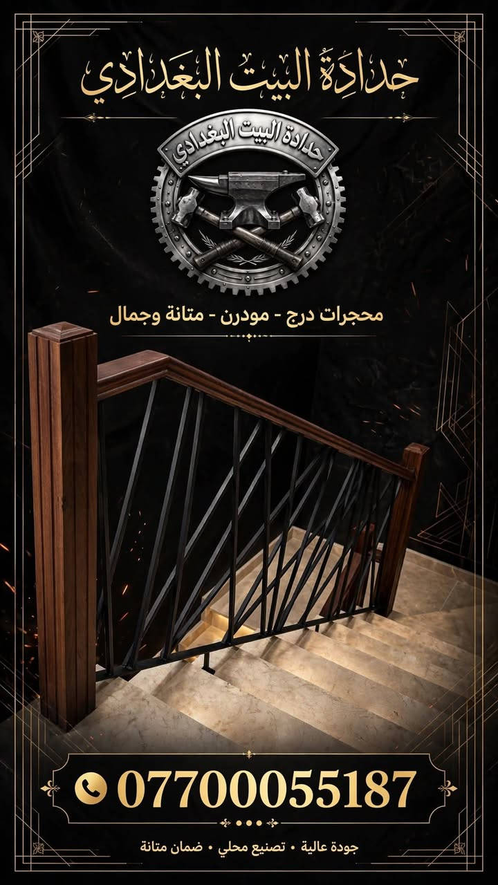 حداده عامه..
التصميم والقياسات والنقل والتثبيت مجاناا داخل بغداد 
 بغداد شارع فلسطين ***********

نص مكتوب في الصور:
- حدادة البيت البغدادي أبواب خارجية - خشب وحديد - عزل ومتانة *********** للتواصل والطلبات • استشارات مجانية • تركيب احترافي
- حدادة البيت البغدادي
- محجرات درج - مودرن - متانة وجمال
- ***********
- جودة عالية • تصنيع محلي • ضمان متانة
- حدادة البيت البغدادي درابزين - درج حديد - أسطح ***********
- جلسات خارجية - قعدات حديد وخشب
- صناعة يدوية . تصميم عصري . متانة عالية
