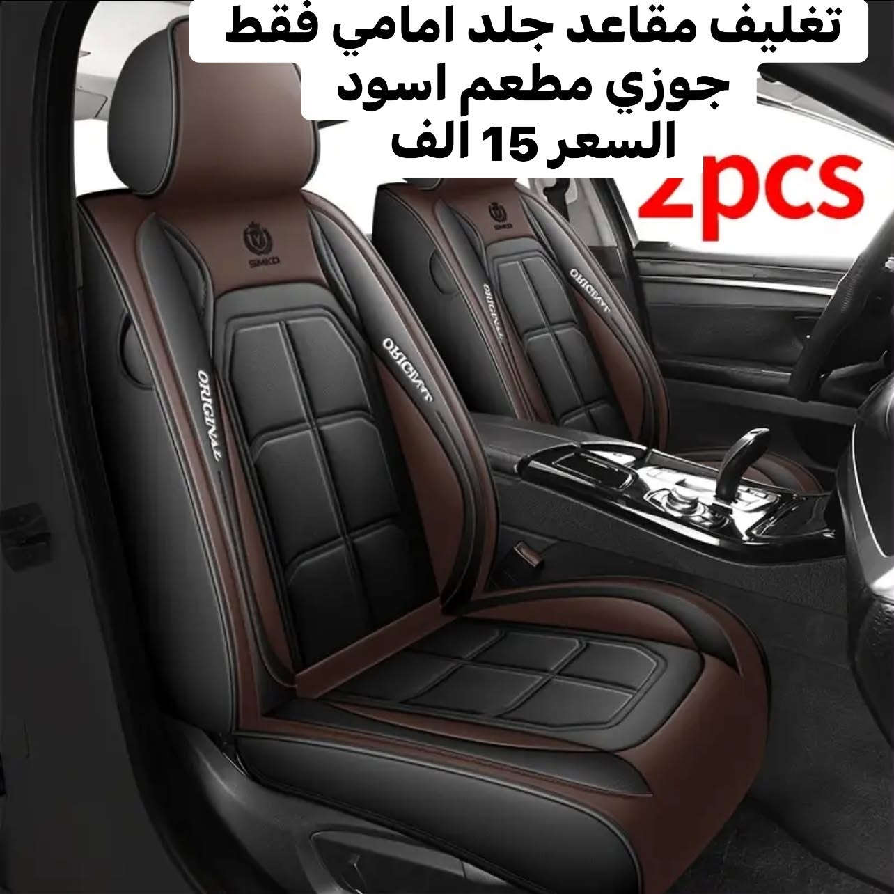 دوشمه جلد 5 راكب • تخم تغليف مقاعد • بغداد الزعفرانيه