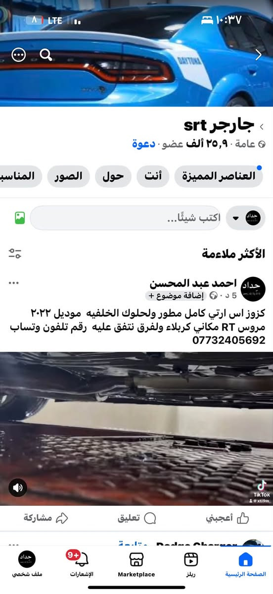 لا توجد تفاصيل

نص مكتوب في الصور:
- شارجر srt عامة ٢٥,٩ ألف عضو دعوة العناصر المميزة أنت حول الصور المناسب اكتب شيئًا الأكثر ملاءمة حداد احمد عبد المحسن 5 د إضافة موضوع + كزوز اس ارتي كامل مطور ولحلوك الخلفيه موديل ٢٠٢٢ مروس RT مكاني كربلاء ولفريق نتفق عليه رقم تلفون وتساب *********** أعجبني تعليق مشاركة حداد ملف شخصي الإشعارات Marketplace ريلز الصفحة الرئيسية