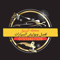 غسل وبوليش • تشميع مجاني • تلعفر حسنكوي