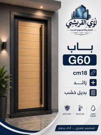 باب G60 • بديل خشب • مقاوم رطوبة