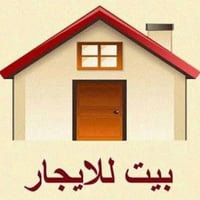 ايجارات سيديه 1 بيت 150 متر 4 نوم واستقبال ومطبخ وصحيات وكراج وحديقه م...