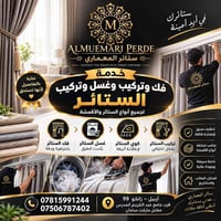 غسل وكوي ستائر • فك وتركيب مجاني • اربيل زانكو ٩٩