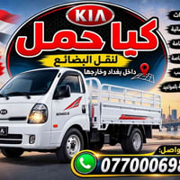 يتوفر كيا حمل لنقل اثاث وغيرها داخل بغداد والمحافظات 07700069806