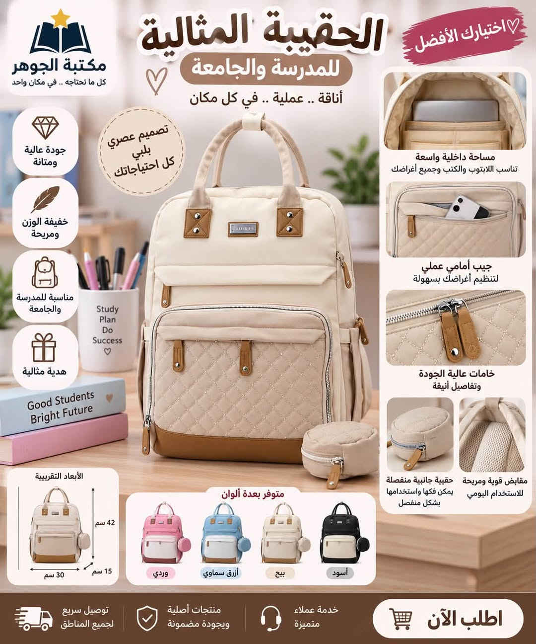 �✨ الأناقة تبدأ من اختيارك! ✨🎒
حقيبة أنيقة وراقية بتصميم عصري، مثالية لطلاب المراحل المتوسطة والإعدادية 📚🤍

🔹 جودة مميزة للاستخدام اليومي
🔹 حجم عملي يستوعب الكتب والدفاتر والمستلزمات
🔹 مساحات وجيوب متعددة لتنظيم أغراضك
🔹 سحّابات قوية وعملية
🔹 تصميم عصري وأنيق يناسب ذوق الطلاب
🔹 حمالات مريحة للاستخدام اليومي

✨ مو مجرد حقيبة… لمسة أناقة ترافقك بكل يوم دراسي!

🛍️ متوفرة الآن في مكتبة الجوهر
📲 للطلب والاستفسار عبر واتساب: ***********
🚚 توصيل إلى جميع المحافظات العراقية

❤️ مكتبة الجوهر — كل ما تحتاجه.. في مكان واحد

#مكتبة_الجوهر

نص مكتوب في الصور:
- اختيارك الأفضل حقيقة المدرسة والجامعة أناقة .. عملية .. في كل مكان Back to School لون ع ووردي أبيض مكتبة الجوهر كل ما تحتاجه .. في مكان واحد تصميم عصري وأنيق جودة عالية ومتينة خفيفة الوزن ومريحة مناسبة للمدرسة والجامعة هدية مثالية Dream Plan Study Repeat Good Students Bright Future Happy Days مساحة داخلية واسعة تناسب اللابتوب والكتب وجميع أغراضك جيب أمامي واسع لتنظيم أغراضك بسهولة حقيبة جانبية عملية يمكن فكها واستخدمها بشكل منفصل مقايض قوية ومريحة للاستخدام اليومي سحاب متين عالي الجودة ألوان متوفرة وردي مع أبيض أزرق مع أبيض بيج (كاكي) أسود مع كاكي اطلب الآن توصيل لجميع محافظات العراق *********** مكتبة الجوهر كل ما تحتاجه .. في مكان واحد
- اختيارك الأفضل الحقيبة المثالية للمدرسة والجامعة أناقة .. عملية .. في كل مكان مكتبة الجوهر كل ما تحتاجه .. في مكان واحد جودة عالية ومتانة خفيفة الوزن ومريحة مناسبة للمدرسة والجامعة هدية مثالية تصميم عصري يلبي كل احتياجاتك مساحة داخلية واسعة تناسب اللابتوب والكتب وجميع أغراضك جيب أمامي عملي لتنظيم أغراضك بسهولة خامات عالية الجودة وتفاصيل أنيقة مقابس قوية ومريحة للاستخدام اليومي حقيبة جانبية منفصلة يمكن فكها واستخدامها بشكل منفصل الأبعاد التقريبية 42 سم 30 سم 15 سم متوفر بعدة ألوان وردي أزرق سماوي بيج أسود توصيل سريع لجميع المناطق منتجات أصلية وبجودة مضمونة خدمة عملاء متميزة اطلب الآن
- اختيارك الأفضل الحقيبة المثالية للمدرسة والجامعة أناقة .. عملية .. في كل مكان مكتبة الجوهر كل ما نحتاجه .. في مكان واحد جودة عالية ومتانة خفيفة الوزن ومريحة مناسبة للمدرسة والجامعة هدية مثالية Good Students Bright Future الأبعاد التقريبية ٤٢ سم ١٥ سم ٣٠ سم متوفر بعدة ألوان وردي أزرق سماوي بيج أسود توصيل سريع لجميع المناطق منتجات أصلية وجودة مضمونة خدمة عملاء متميزة اطلب الآن مساحة داخلية واسعة تناسب اللابتوب والكتب وجميع أغراضك جيب أمامي عملى لتنظيم أغراضك بسهولة سخاب متين وعالي الجودة مقابض قوية ومريحة للاستخدام اليومي حقيبة جانبية منفصلة يمكن فكها واستخدامها بشكل منفصل تصميم عصري يلبي كل احتياجاتك
- اختيارك الأفضل الحقيبة المثالية للمدرسة والجامعة أنيقة .. عملية .. في كل مكان لون أسود مع بيج مكتبة الجوهر كل ما تحتاجه .. في مكان واحد جودة عالية ومتانة خفيفة الوزن ومريحة مناسبة للمدرسة والجامعة هدية مثالية Learn Create Grow Together Good Students Brighter Future الأبعاد التقريبية 30 سم 15 سم 42 سم مساحة داخلية واسعة تناسب اللابتوب والكتب وجميع أغراضك جيب أمامي عملي لتنظيم أغراضك بسهولة سحاب متين وعالي الجودة حقيبة جانبية منفصلة يمكن فكها واستخدامها بشكل منفصل مقابض قوية ومريحة للاستخدام اليومي متوفر بعدة ألوان أسود بيج أزرق سماوي وردي اطلب الآن خدمة عملاء متميزة منتجات أصلية وجودة مضمونة توصيل سريع لجميع المناطق
- إختيارك الأفضل الحقيبة المثالية للأم العصرية أناقة .. عملية .. في كل مكان لون بيج أنيق مع كل إطلالة مكتبة الجوهر كل ما تحتاجه .. في مكان واحد جودة عالية ومتانة خفيفة الوزن ومريحة مناسبة للأم والطفل هدية مثالية مساحة داخلية واسعة تتناسب مع جميع احتياجاتك جيب أمامي عملي لتنظيم أغراضك بسهولة سحابات متينة وعالي الجودة مقابض قوية ومريحة للاستخدام اليومي حقيبة جانبية منفصلة يمكن فكها واستخدامها بشكل منفصل الأبعاد التقريبية 42 سم 15 سم 30 سم متوفر بعدة ألوان وردي أزرق سماوي بيج أسود توصيل سريع لجميع المناطق منتجات أصلية وجودة مضمونة خدمة عملاء متميزة اطلب الآن