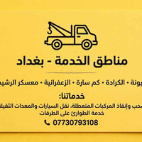 لا توجد تفاصيل  نص مكتوب في الصور: - مناطق الخدمة - بغداد - زيونة • ال...