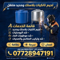 لحيم متنقل • تصليح تانكيات • سامراء