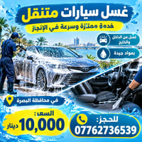 غسيل جوال • البصرة