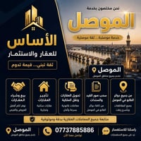 الأساس للعقار • خدمات عقارية • الموصل