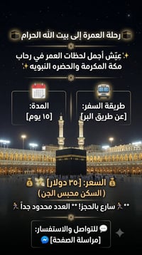 عمرة • ١٥ يوم • محبس الجن