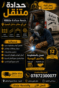 حداد متنقل • أبواب وشبابيك • البصرة