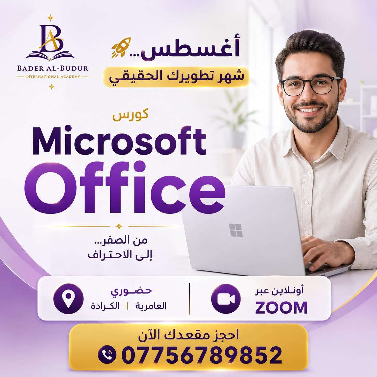 � شهر أغسطس… شهر تطوير مهاراتك! 🚀

لا تؤجل تطوير نفسك… لأن الفرص تنتظر أصحاب المهارات، وليس أصحاب الشهادات فقط.

في أكاديمية بدر البدور الدولية للتدريب والتطوير والتنمية البشرية جهزنا لكم مجموعة من أقوى الدورات التدريبية التي تلبي احتياجات سوق العمل وتساعدكم على بناء مستقبل مهني أفضل.

📚 الدورات المتاحة:
💻 Microsoft Office (Word • Excel • PowerPoint • Canva)
👩‍🏫 طرائق التدريس
🤖 الذكاء الاصطناعي والأتمتة (n8n + AI)
🧮 الحساب الذهني للأطفال
🎓 إعداد مدربي الحساب الذهني

✨ لماذا تختار أكاديمية بدر البدور؟
✅ تدريب عملي 100%
✅ مدربون متخصصون
✅ شهادات معتمدة
✅ حضوري في بغداد (العامرية – الكرادة)
✅ دورات أونلاين عبر Zoom
✅ متابعة ودعم بعد انتهاء الدورة

⏳ المقاعد محدودة، والحجز يُعتمد حسب أسبقية التسجيل.

📞 للاستفسار والحجز:
***********

#أكاديمية_بدر_البدور #تطوير_المهارات #MicrosoftOffice #طرائق_التدريس #الذكاء_الاصطناعي #n8n #الحساب_الذهني #إعداد_مدربين #بغداد #دورات_تدريبية
