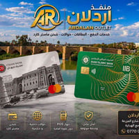 منفذ اردلان • خدمات الدفع • بدون عمولة اضافية