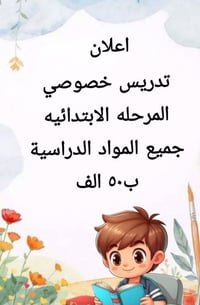تدريس خصوصي • المرحلة الابتدائية • جميع المواد
