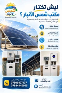 شمس الأنبار • طاقة شمسية • أقساط