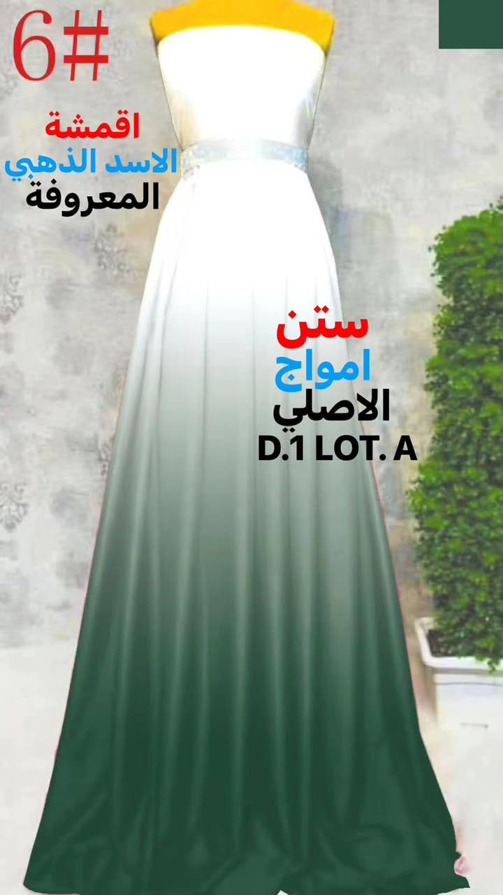 السلام عليكم 
كاهي وقيمرررر يوم غداا
كما عودتكم اقمشة الاسد الذهبي المعروفة علئ الجديد والمميز 
ستن امواج   وبخامتين 
الاولئ ستن لكزز مطاط 
الثانية ستن حبرر سوفت 
٨٠ لووون مميزة خامة ناعمة جداا الواان براقة تلائم الجميع 
الاسعار تعاونية وبمتناوول الجميع 
السيت ٨ بالات 
البالة ٤٠٠ متررر
بغداد الشورجة خان الكتان 
الحاج عمار العزاوي 
***********
