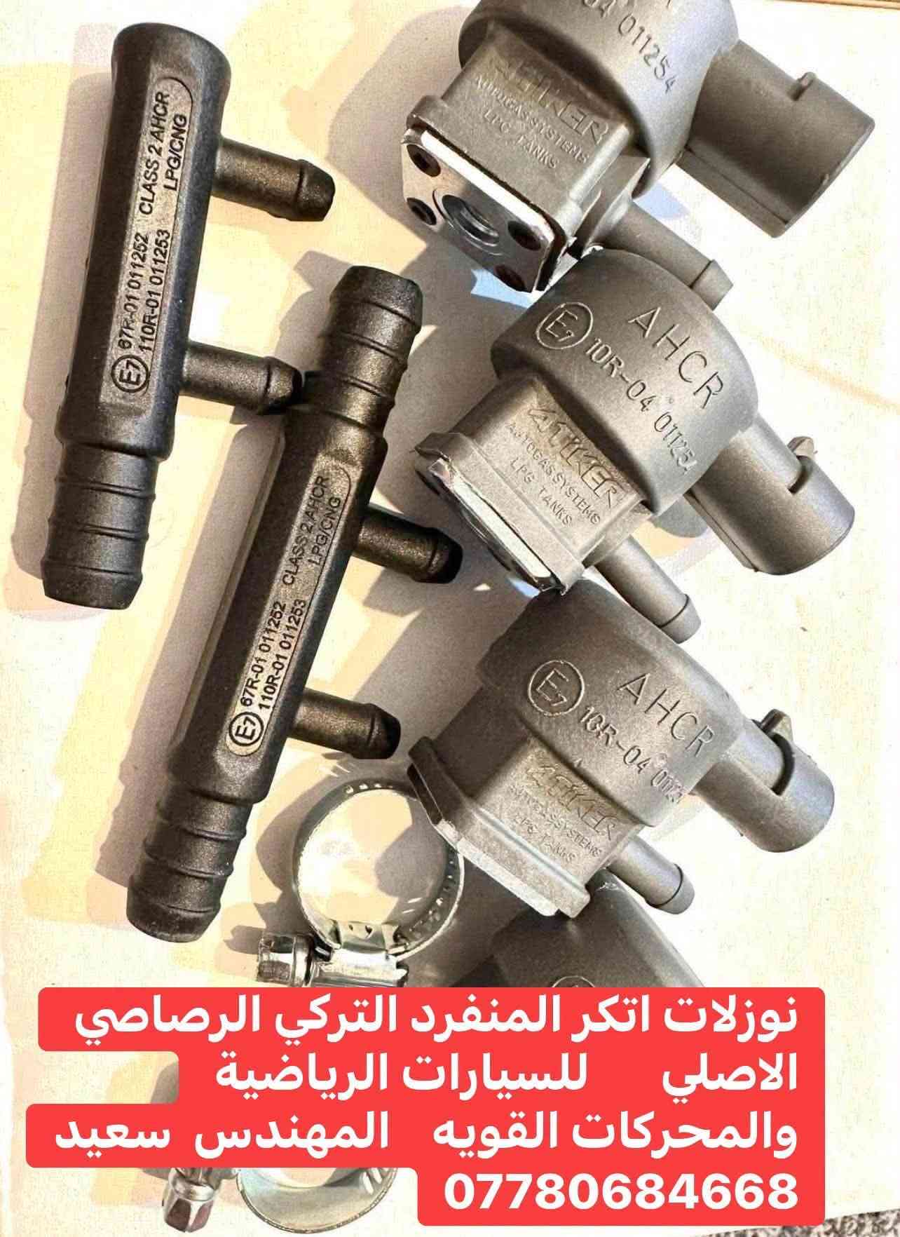 #مهندس_سعيد_المحمداوي 
جميع ادوات منظومات غاز السيارات 
يتوفر توصيل لجميع المحافظات 
لطلب مراسله الواتساب 
*********** 
او مراسله الخاص

نص مكتوب في الصور:
- نوزل المفرد الرصاصي الخاص بالسيارات الرياضية والحمل والمحركات الكبيرة والسيارات الامريكي جارجر / اوباما / جيب اتيكير الاصلي الاصلي وكالة البلادي 4سلندر + 6 سلندر + 8 سلندر المهندس سعيد المحمداوي يتوفر توصيل لجميع المحافظات ***********
- ر كليتر ايطالي اصلي لجميع السيارات المهندس سعيد المحمداوي يتوفر توصيل لجميع المحافظات ***********
- ركليتر اتيكر 8 سلندر الذهبي الاصلي المهندس سعيد المحمداوي يتوفر توصيل لجميع المحافظات ***********
- ركليتر كانكاز cangas بديل للزافولي الايطالي ممتاز وكفاءة بالاداء المهندس سعيد المحمداوي يتوفر توصيل لجميع المحافظات ***********
- نوزلات اتكر المنفرد التركي الرصاصي الاصلي للسيارات الرياضية والمحركات القويه المهندس سعيد ***********
- بوري غاز نحاس للسيارات ٦ ملم و ٨ ملم لجميع السيارات المهندس سعيد المحمداوي
- بوري نحاس مغلف ايطالي اصلي المهندس سعيد المحمداوي يتوفر توصيل لجميع المحافظات ***********
- فيشه ساعه طوافه الجميع المنظومات المهندس سعيد المحمداوي يتوفر توصيل لجميع المحافظات ***********