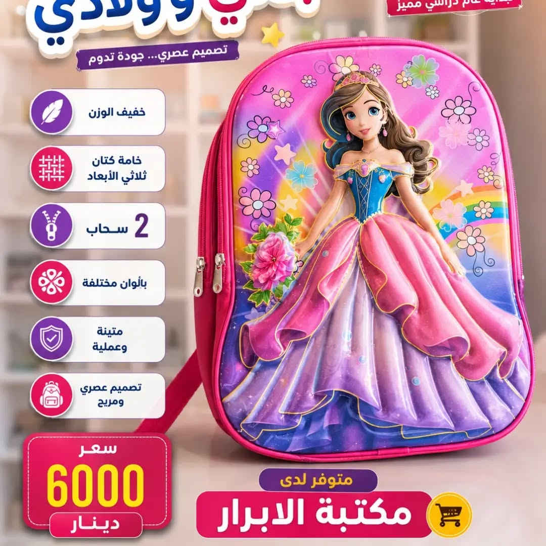 لكل طلاب المرحلة الابتدائية، وفرنا لكم حقائب ظهر مدرسية ثلاثية الأبعاد (3D) بأشكال مميزة ومحببة للأطفال، تجمع بين العصرية والجودة العالية لتناسب مستلزمات طفلك اليومية ✨
​💰 السعر: 6,000 دينار فقط!
🚚 خدمة التوصيل: متوفرة داخل منطقة الغراف.
​📍 متوفرة الآن لدى: مكتبة الأبرار للقرطاسية
​📞 للجز والاستفسار عبر الواتساب:
• ***********
• ***********

نص مكتوب في الصور:
- قرطاسية . ألعاب . مطبوعات . خدمات إلكترونية
- قضاء الغراف - مجاور القائم مقامية
- حقيبة ظهر مدرسية 3D
- مناسبة المرحلة الابتدائية
- ألوان مختلفة
- خفيفة الوزن
- خامة كتان
- 2 سحاب
- تصميم ثلاثي الأبعاد
- 3D
- متوفر توصيل داخل الغراف
- السعر
- 6000
- دينار
- متوفر داخل
- مكتبة الأبرار
- للحجز و الاستفسار
- بداية عام دراسي مميز
- متشي و ولادي
- تصميم عصري... جودة تدوم
- خفيف الوزن
- خامة كتان ثلاثي الأبعاد
- بالوان متنوعة
- متينة وعملية
- تصميم عصري ومريح
- سعر 6000 دينار
- متوفر لدى
- مكتبة الابرار
- خفيف الوزن خامة كتان ثلاثي الأبعاد 3D 2 سحاب بألوان مختلفة سعر 6000 دينار متوفر لدى مكتبة الابرار للحجز والاستفسار *********** *********** الابرار للقرطاسية ah_alabra a_252627
- بدأ عام دراسي مميز
- وولادي
- بألوان مختلفة
- بداية عام دراسي مميز تصميم عصري... جودة تدوم مميزات الحقيبة خفيف الوزن خامة كتان ثلاثي الأبعاد 2 سحاب متينة وعملية تصميم عصري ومريح بألوان مختلفة سعر 6000 دينار متوفر لدى مكتبة الابرار مناسبة للمدرسة والروضة