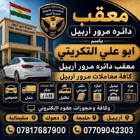 معقب مرور أربيل • حجز عقد إلكتروني • تبديل لوحات