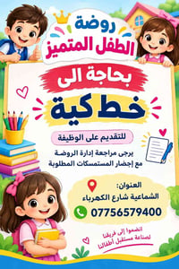 روضة الطفل المتميز • نقل أطفال • الشماعية شارع الكهرباء