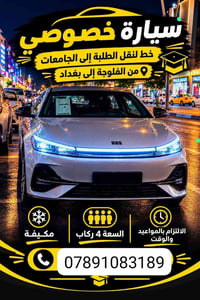 فلوجة بغداد • خصوصي • نقل طلبة