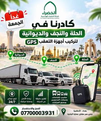 📍 غداً الجمعة… كادر شركة الخضراء الهندسية متواجد في الحلة والنجف والدي...