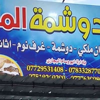 نجارة ودوشمة • دواوين رئاسية • القوسيات الشارع العام