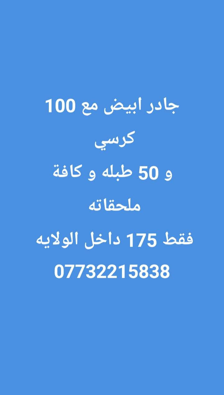 تخفيضات • كوشة قوس • ١٠٠ كرسي
