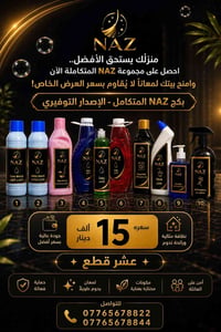 بكج NAZ • ١٠ قطع • منظفات عراقية