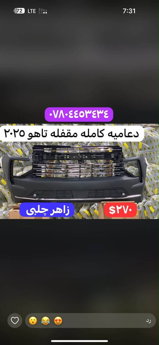 لا توجد تفاصيل

نص مكتوب في الصور:
- دعامیه كامله مقفله ايكنوكس ٢٠٢٥ RS *********** $٢٤٠ زاهر جلبي
- دعامیه كامله مقفله بلايزر ٢٠٢٣ RS *********** $١٩٠ زاهر چلبی
- *********** دعاميه كامله مقفله تاهو ٢٠٢٥ زاهر چلبی ٢٧٠$
- *********** دعاميه كامله مقفله ترافيرس ٢٠٢٥ RS زاهر جلبي ٢٨٥$
- دعامیه كامله مقفله ايكنوكس ٢٠٢٥ *********** زاهر چلبی ٢٠٥$
- *********** دعاميه كامله مقفله ترافيرس LT $٢٦٠ زاهر جلبی
- *********** دعاميه كامله مقفله ترابلايززر ٢٠٢٥ RS زاهر جلبي $١٩٠