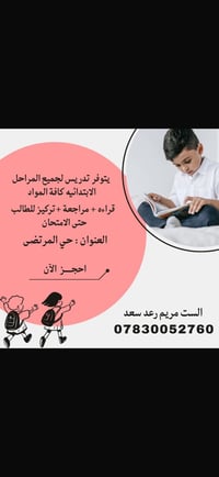 📚✨ إعلان تدريس خصوصي ✨📚 لكل أم وأب يبحثون عن مُدرّسة تهتم بمستوى أطفال...
