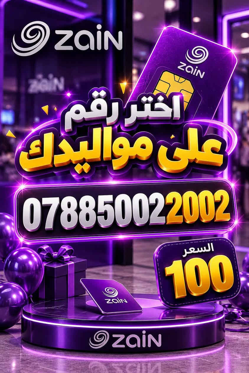 زين • رقم مميز • ديوانية