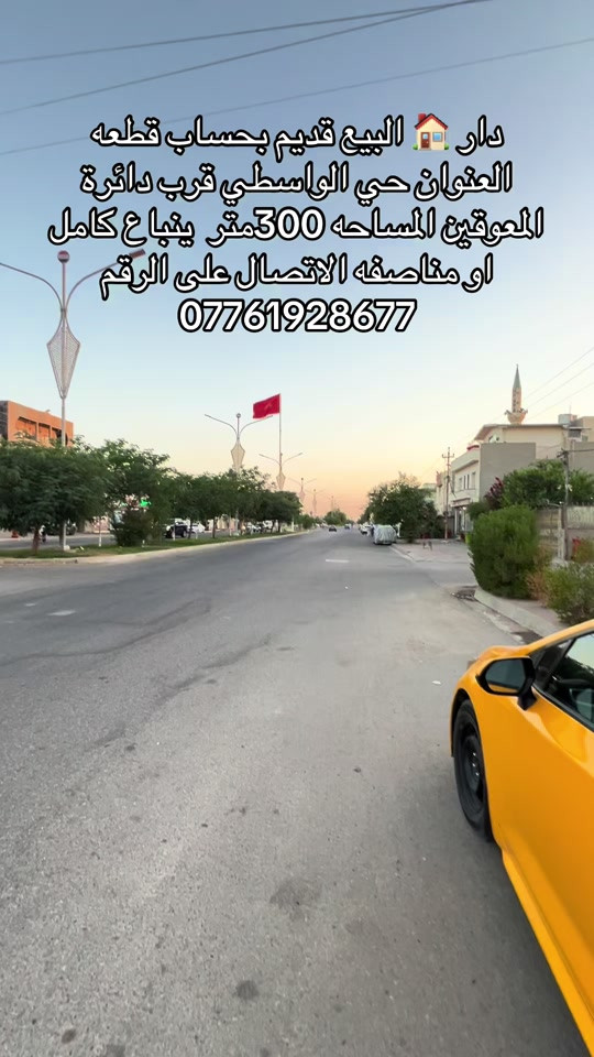 قطعه ارض البيع العنوان حي الواسطي خلف دائرة المعوقين المساحه 300متر ينباع كامل او مناصف بسعر جدا جدا مناسب الاتصال على الرقم التالي ***********

نص مكتوب في الصور:
- دار للبيع قديم بحساب قطعة العنوان حي الواسطي قرب دائرة المعوقين المساحة 300متر ينباع كامل او مناصفه الاتصال على الرقم ***********