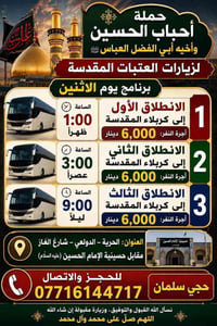 اذا شئت النجاة فزر حسينا (21-9-2026)  يوم الاثنين   جدول يوم الاثنين  ...